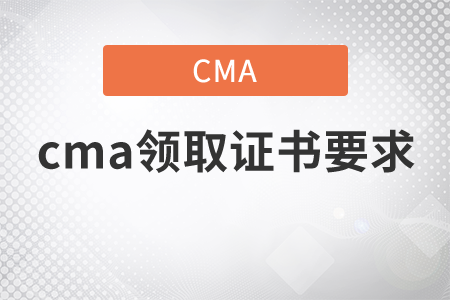 cma領(lǐng)取證書要求