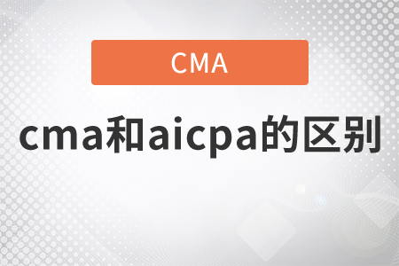 cma和aicpa的區(qū)別是什么