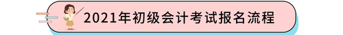 2021年初級(jí)會(huì)計(jì)考試報(bào)名流程