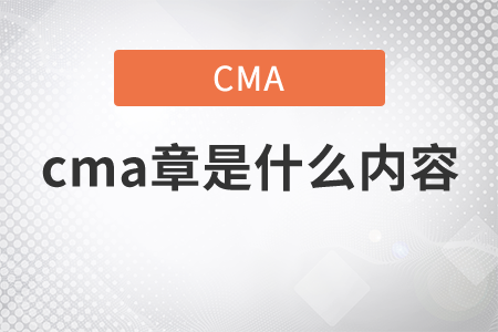cma章是什么內(nèi)容