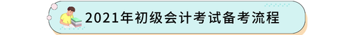 2021年初級(jí)會(huì)計(jì)考試備考流程