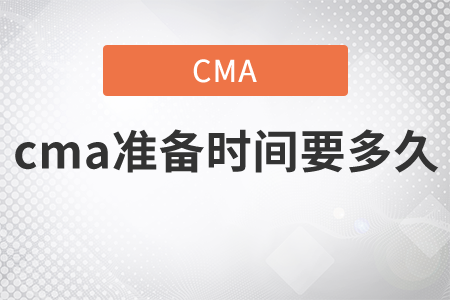 cma準備時間要多久