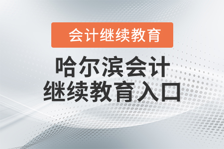 哈爾濱會計繼續(xù)教育入口