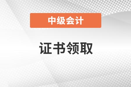 中級會(huì)計(jì)通過之后怎么拿證書？