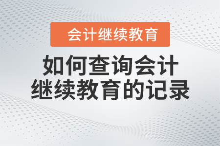 如何查詢會(huì)計(jì)繼續(xù)教育的記錄？