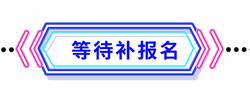 補(bǔ)報(bào)名