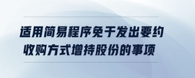 適用簡易程序免于發(fā)出要約收購方式增持股份的事項