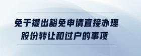 免于提出豁免申請直接辦理股份轉讓和過戶的事項
