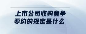 上市公司收購競爭要約的規(guī)定是什么