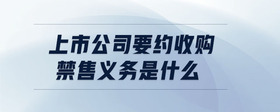 上市公司要約收購禁售義務是什么