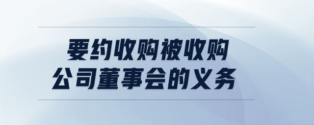 要約收購被收購公司董事會(huì)的義務(wù)