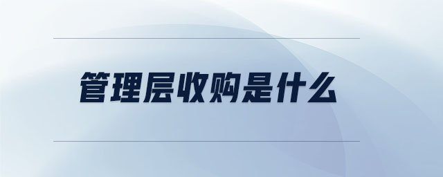 管理層收購是什么