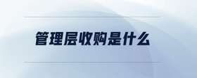 管理層收購是什么