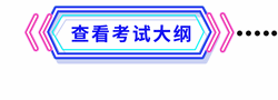 考試大綱