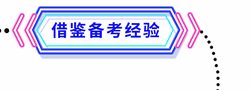 備考經(jīng)驗(yàn)
