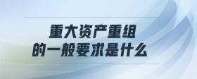 重大資產重組的一般要求是什么
