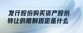 發(fā)行股份購買資產股份轉讓的限制規(guī)定是什么