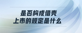 是否構成借殼上市的規(guī)定是什么