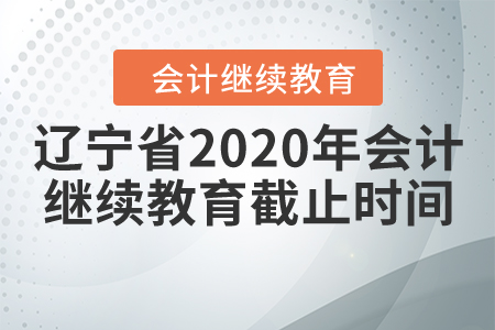 遼寧省2020年會計繼續(xù)教育截止時間
