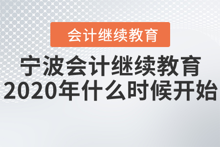 寧波會計繼續(xù)教育2020年什么時候開始？