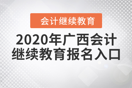 2020年廣西會計繼續(xù)教育報名入口在哪里？