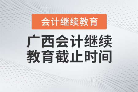 廣西2020年會(huì)計(jì)繼續(xù)教育截止時(shí)間