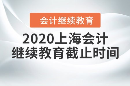 2020上海會計(jì)繼續(xù)教育截止時間