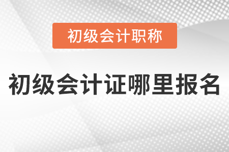 初級會計證哪里報名