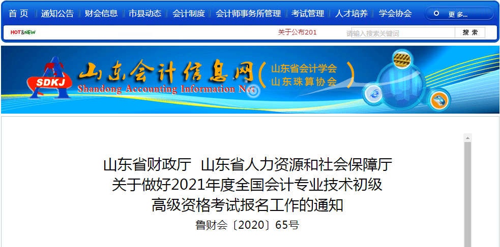 山東省2021年高級會計師考試報名簡章已公布