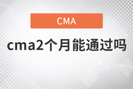 cma2個月能通過嗎