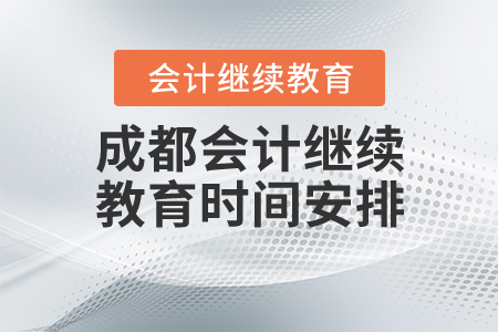 成都2020會(huì)計(jì)繼續(xù)教育時(shí)間安排
