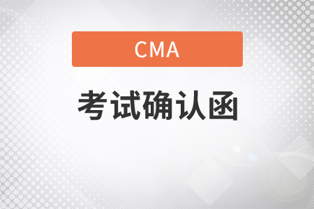 cma未收到考試確認(rèn)函該怎么辦