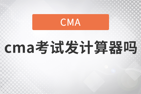 cma考試發(fā)計算器嗎