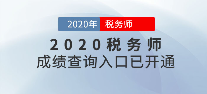 湖南2020年稅務(wù)師考試成績查詢?nèi)肟谝验_通！