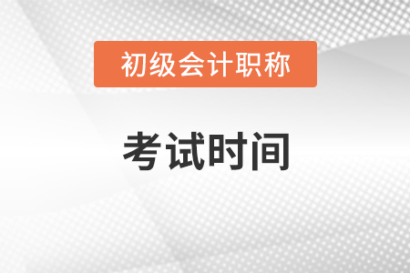 初級會計實務(wù)考試時間2021年的哪一天?