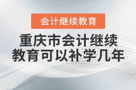 重慶會計(jì)繼續(xù)教育可以補(bǔ)學(xué)幾年？