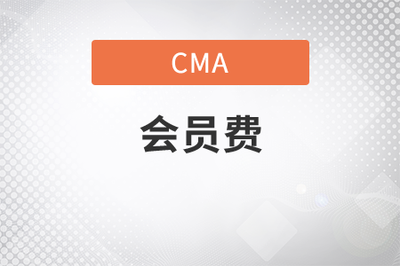 cma第一次報(bào)考需要會(huì)員費(fèi)嗎