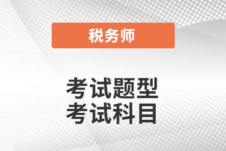 2021年稅務師考試題型你了解嗎？考試報名科目怎么選？