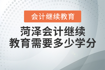 山東菏澤繼續(xù)教育需要多少學(xué)分？