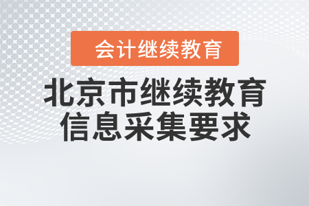 北京市繼續(xù)教育信息采集要求