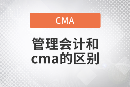 管理會(huì)計(jì)師cma區(qū)別是什么