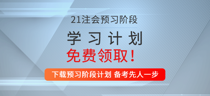 一鍵下載！2021年注會審計預習階段學習計劃！