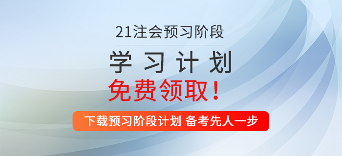 2021年注會稅法預(yù)習(xí)階段學(xué)習(xí)計劃來襲，火速收藏！