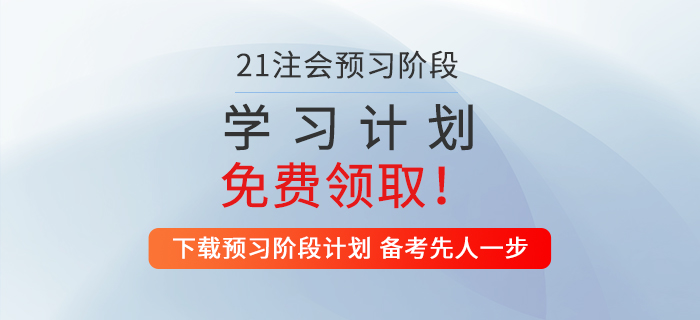 2021年注會經(jīng)濟法預(yù)習(xí)階段學(xué)習(xí)計劃，速來領(lǐng)取！