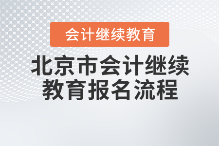 2020年北京市繼續(xù)教育報(bào)名學(xué)習(xí)即將結(jié)束?。?！