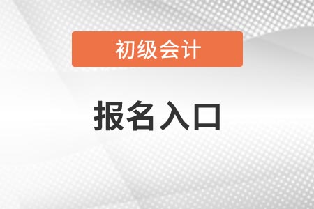 2021年福建初級會計(jì)考試報(bào)名入口