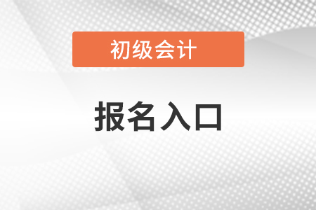 2021年初級(jí)會(huì)計(jì)報(bào)名入口開通了嗎?