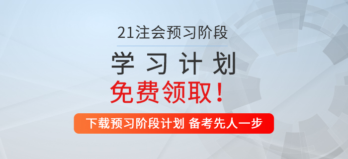 考生福利！2021年注會財(cái)管預(yù)習(xí)階段學(xué)習(xí)計(jì)劃來襲！