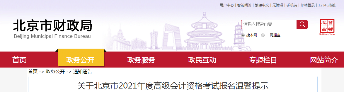 北京市2021年高級會計師考試報名溫馨提示