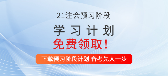 2021年注會戰(zhàn)略預(yù)習(xí)階段學(xué)習(xí)計劃，一鍵領(lǐng)取！